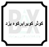 کوثر کویر ابرکوه یزد