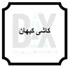 کاشی کیهان