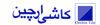 ارچین