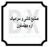 صنایع کاشی و سرامیک ارم چهلستون