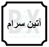 آتین سرام