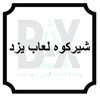 شیرکوه لعاب یزد