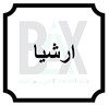 ارشیا