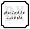 آرتا نوین سرام قائم اردبیل