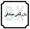 بازرگانی صادقی