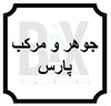 جوهر و مرکب پارس