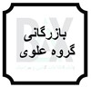 بازرگانی تجارت صنعت گروه علوی