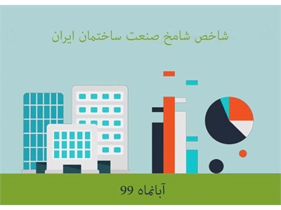 شاخص شامخ آبان ماه 99 اعلام شد، گزارش دوره چهاردهم طرح شاخص مدیران خرید ( PMI ) ساختمان ایران